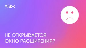 ANNEXX — Не открывается окно расширения