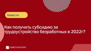 Как получить субсидию за трудоустройство безработных в 2022 году? #советникпроф