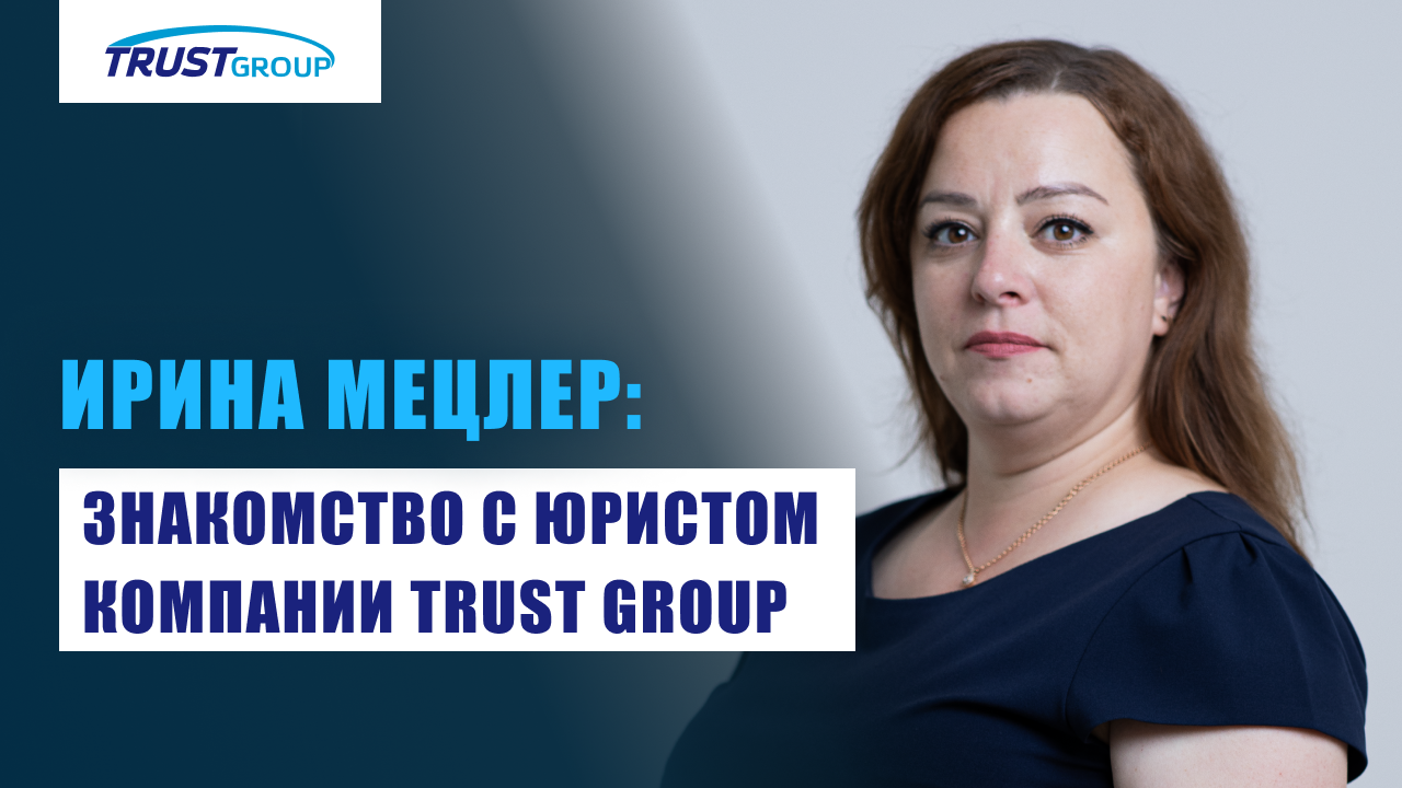 Знакомство с миграционным юристом Trust Group Ириной Мецлер
