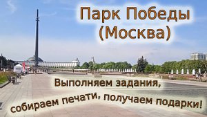 Проходим квест в Парке Победы в Москве