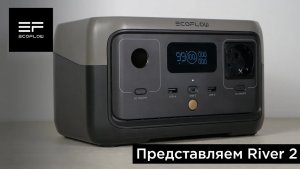 Представляем EcoFlow River 2