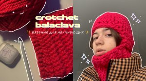 вяжу балаклаву крючком | crotchet balaclava