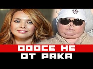 Судите сами: вовсе не от рака умерла Жанна Фриске