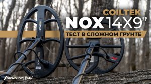 Катушка Coiltek 14x9" для Minelab Equinox. Тест в черноземе