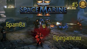 Warhammer 40,000: Space Marine 2 # 5 - Это точно ловушка?=)