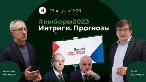 #выборы2023. Итоги недели: действия основных игроков и электоральные настроения