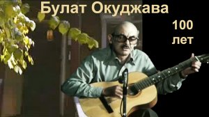 Окуджава.  100 лет.  Ещё один романс