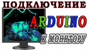 Подключение Arduino к VGA монитора. Ардуино проекты.