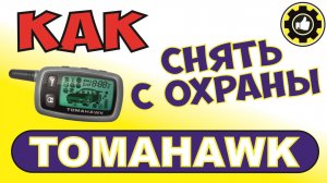 Как СНЯТЬ с охраны Сигнализацию TOMAHAWK кнопкой Valet.