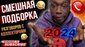 СМЕШНАЯ ПОДБОРКА РАЗГОВОРОВ С КОЛЛЕКТОРАМИ 2024  #коллекторы #мфо #гагарин #долги #приколы #юмор