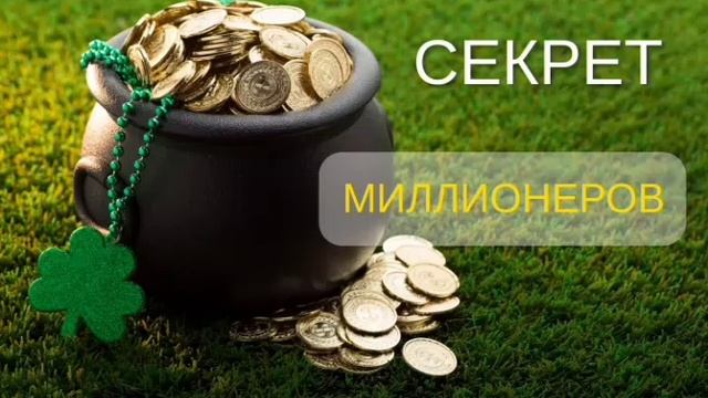 Секреты миллионеров. Как стать богатым легко