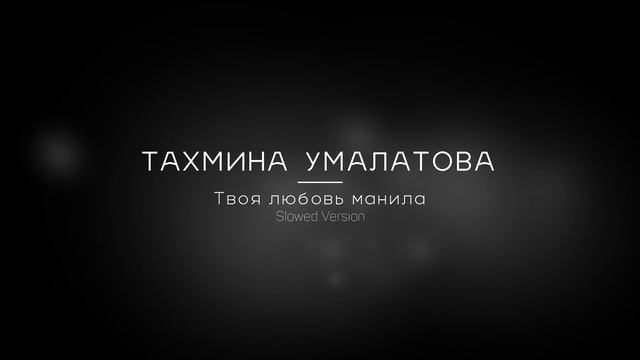 Тахмина умалатова манила текст