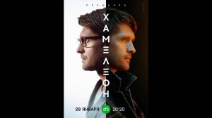 Хамелеон Русский трейлер мини-сериала