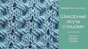 Как связать КРАСИВЫЕ ЖГУТЫ спицами. ОЧЕНЬ ЛЕГКО вяжется.