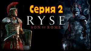 Ryse Son of Rome - Серия 2