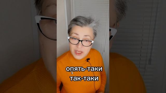 Как напишем частицу ТАКИ со словами?