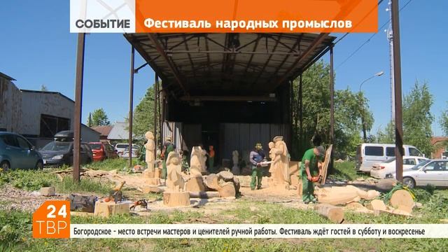 Богородское живёт фестивалем народных промыслов | ТВР24 | Сергиево-Посадский городской округ
