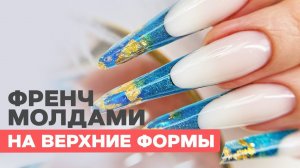 Френч с молдами на ВЕРХНИЕ ФОРМЫ | Быстрее на 1 час