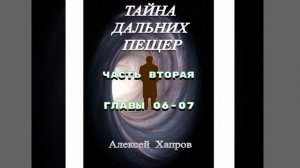 ТАЙНА  ДАЛЬНИХ  ПЕЩЕР. Часть вторая. Главы 06-07.