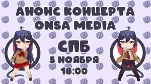 КОНЦЕРТ ONSA MEDIA В САНКТ-ПЕТЕРБУРГЕ | АНОНС МЕРОПРИЯТИЯ