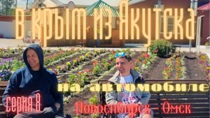 В крым из Якутска на автомобиле . серия восьмая Новосибирск - Омск