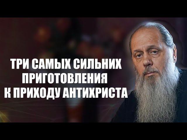 Три самых сильных приготовления к приходу антихриста