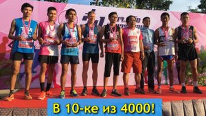 Вошел в 10-ку из 4000. Дневник Марафонца.
