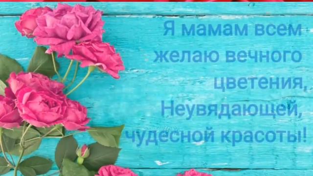 Поздравление с днем матери смотреть онлайн