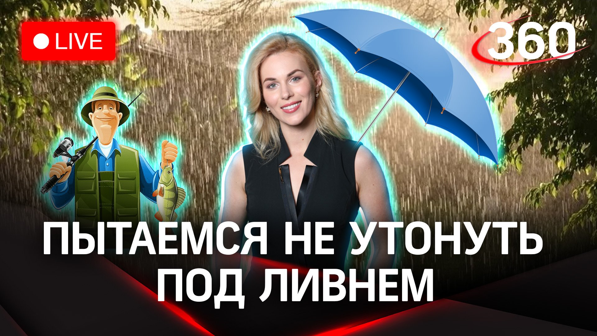 Рыбалка под дождем. Прогноз погоды на «360» | Стрим