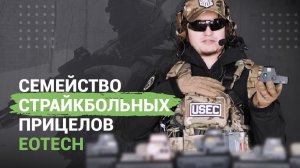 Страйкбольная реплика прицела EOTECH (большой обзор и сравнение)