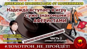 Компенсация от мошенников, часть 2 (Авторы - Алик, Надежда  и Ольга Борисовна)