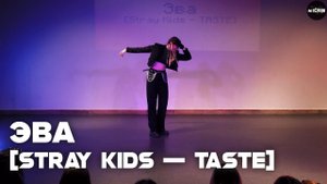 TASTE — Stray Kids | Эва (SOLO) [MICHIN K-POP BATTLE VOL.2]