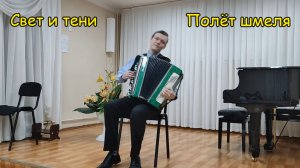 Свет и тени, Полёт шмеля ♫ Играет баянист Александр Котов ♫ LIVE-формат