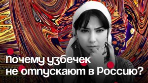 Поедешь в Россию — не выйдешь замуж. Почему узбечек не отпускают в Россию?