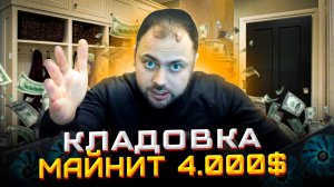 Кладовка в Общественной Раздевалке Майнит 4000$ в Месяц | Замутил МАЙНИНГ ферму по Дешману!