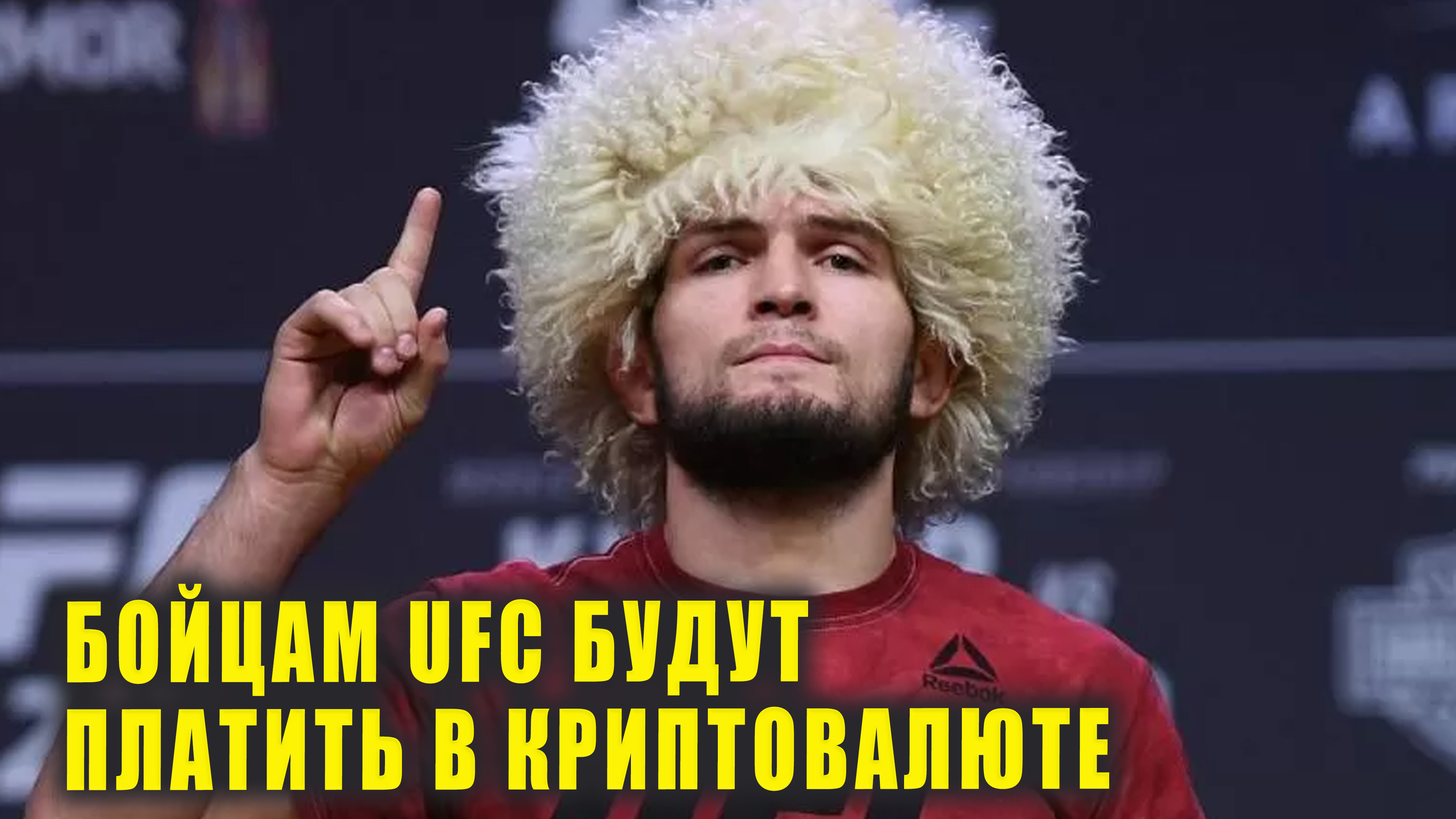 Бойцам UFC решили платить  в криптовалюте | Новости Первого