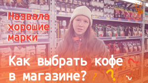 Как выбрать вкусный кофе в магазине?