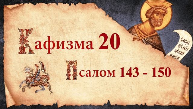 Кафизма 20. Псалмы с 143 по 150. Молитвы после кафизмы. Псалтирь Святого Пророка Давида Слушать.