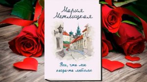 Все, что мы когда-то любили "Любовный роман" (Мария Метлицкая) Аудиокнига