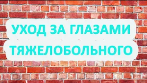 Обработка глаз тяжелобольного пациента