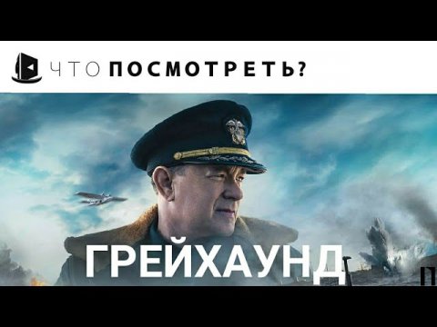 ГРЕЙХАУНД / Greyhound (2020) ВПЕЧАТЛЕНИЯ ОТ ФИЛЬМА