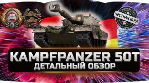 Kpz 50t - ДЕТАЛЬНЫЙ ОБЗОР ✮ world of tanks