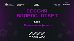 Сессия вопрос-ответ II. Media Wise