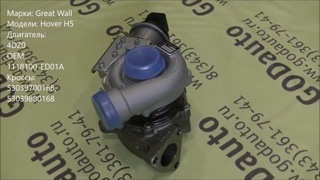 Турбина Great Wall Hover H5 4D20 1118100-ED01A смотреть онлайн