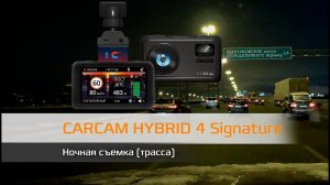 Пример ночной съемки CARCAM HYBRID 4 Signature (трасса)