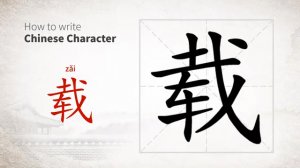 载 (zài) to load; carry; convey; also, simultaneously