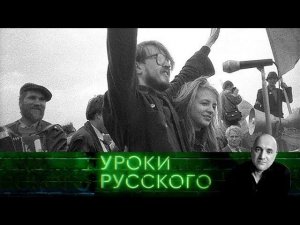 "Захар Прилепин. Уроки русского": Урок №79. Тараканы, своровавшие Летова