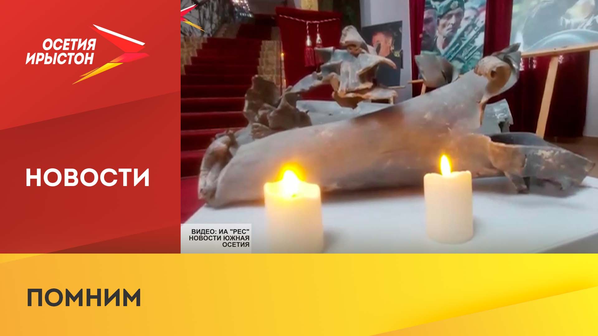 В Южной Осетии начались памятные мероприятия