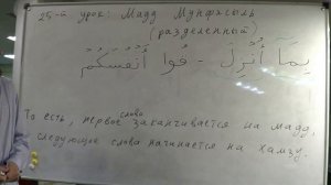 Таджвид. Мадд Муттясыль. Мадд Мунфясыль. Урок №24 и №25. Али Якупов.