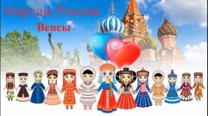 Вепсы
